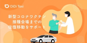 DiDi、新型コロナワクチン接種会場までのタクシー移動支援を5月20日より開始