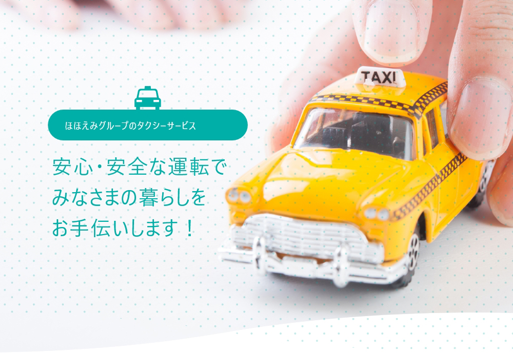 安心・安全な運転でみなさまの暮らしをお手伝いします！